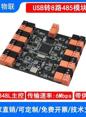 USB转8路RS485模块串口HUB集线器TYPEC转换器CH348多路UART扩展板