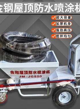 设备防水材料金钢砂瓦房金钢橡胶屋顶喷涂机墙面喷浆机彩钢瓦