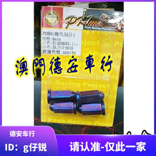 。台湾POSH 钛合金烧色彩钛缸头螺丝 新劲战BWSR 林海 福喜鬼火CU