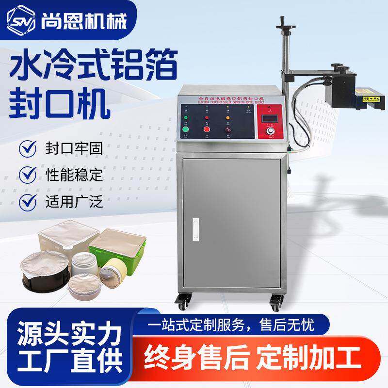 全自动水冷铝箔封口润滑油塑料瓶复合管铝箔垫片电磁感应加热封口