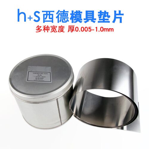 西德HS高精密间隙片模具不锈钢垫片001毫米塞尺100宽量大从优