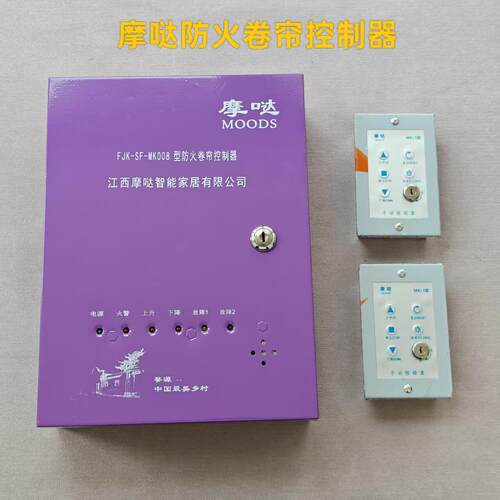 江西摩哒智能FJK-SF-MK001 003 005 008型防火卷帘门控制器箱原装