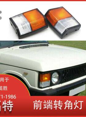 适用于路虎揽胜1971-1986年前端转角灯转向灯PRC8949PRC8950