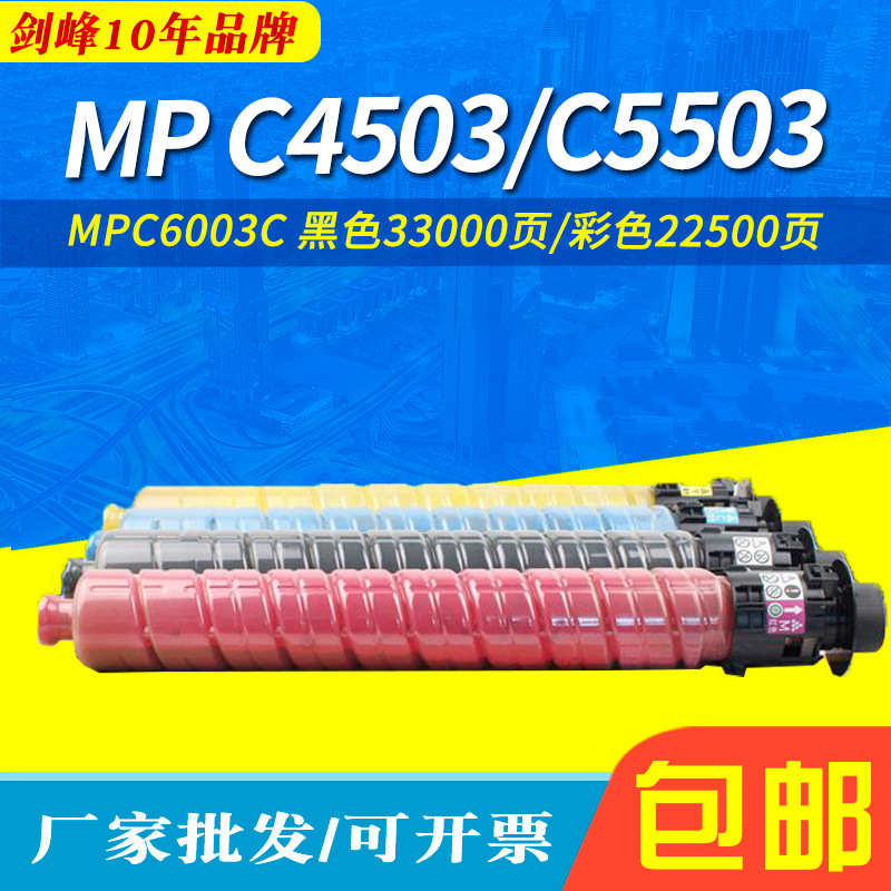 厂家直销适用理光MPC6003c粉盒C4503/C4504sp C5503sp C5504sp MP