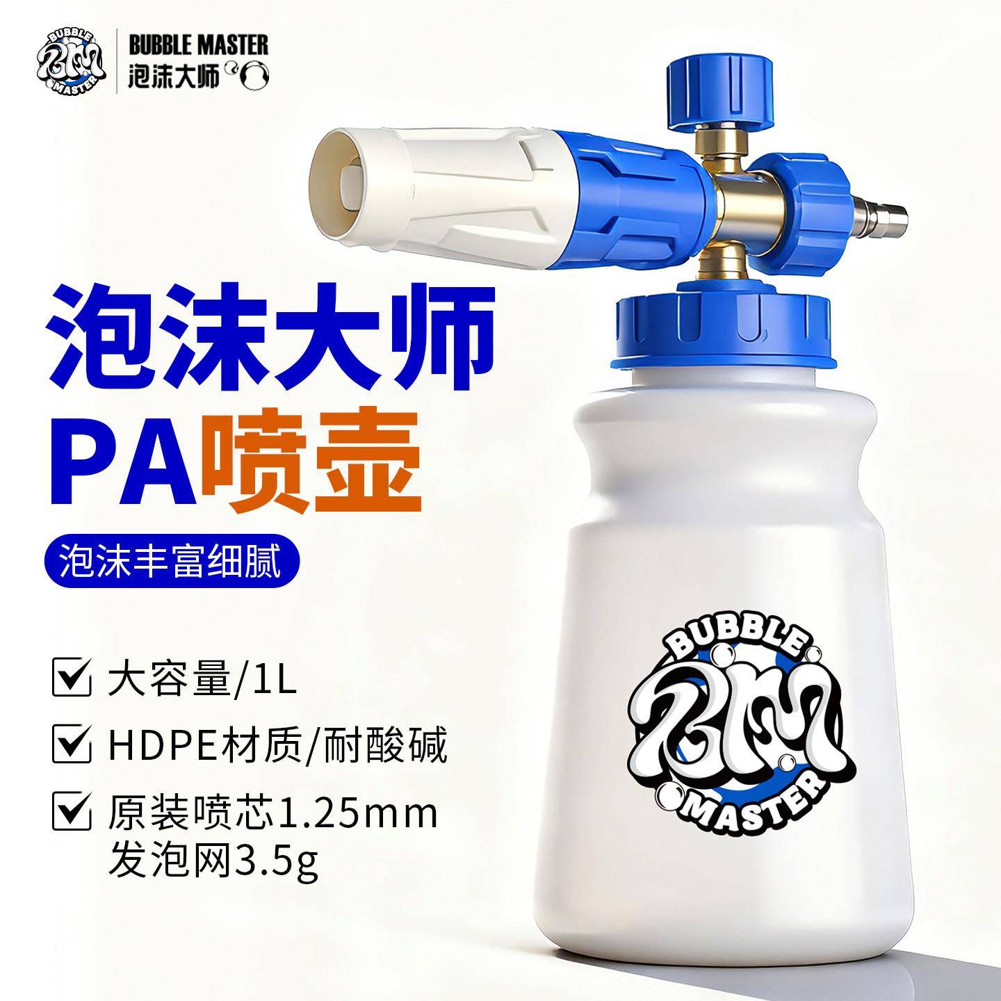 Bubble Master汽车洗车专用pa壶起泡沫液喷壶高压洗车机打泡沫器