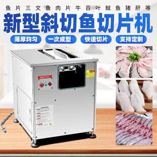 斜切鱼片机商用全自动切鱼肉机黑鱼酸菜鱼片鱼机多功能电动切片机