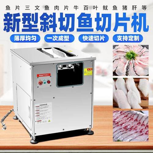 斜切鱼片机商用全自动切鱼肉机黑鱼酸菜鱼片鱼机多功能电动切片机
