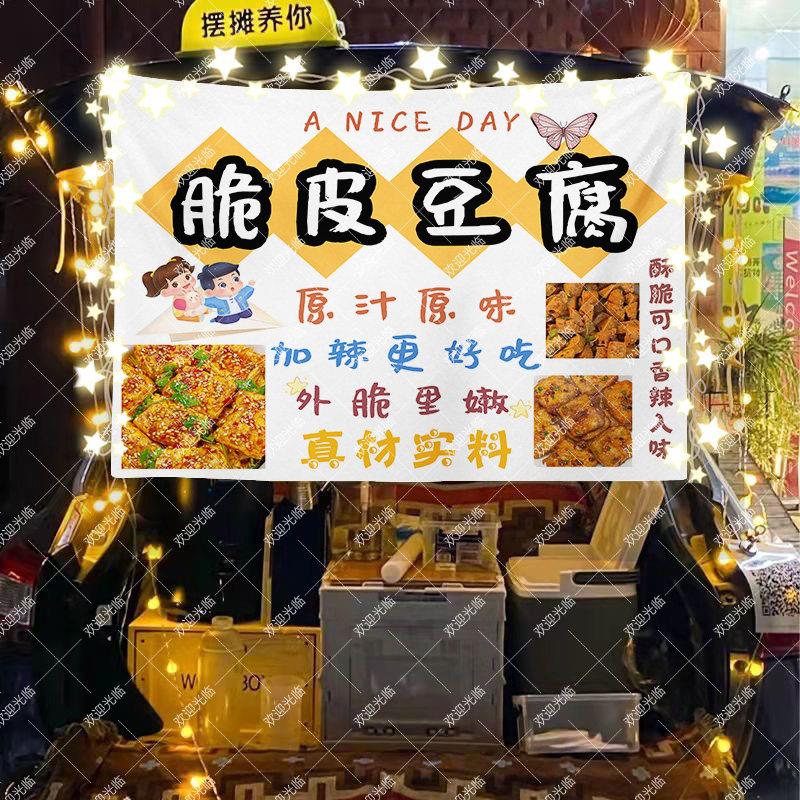 脆皮炸豆腐摆摊布后备箱广告布网红摊位装饰背景布