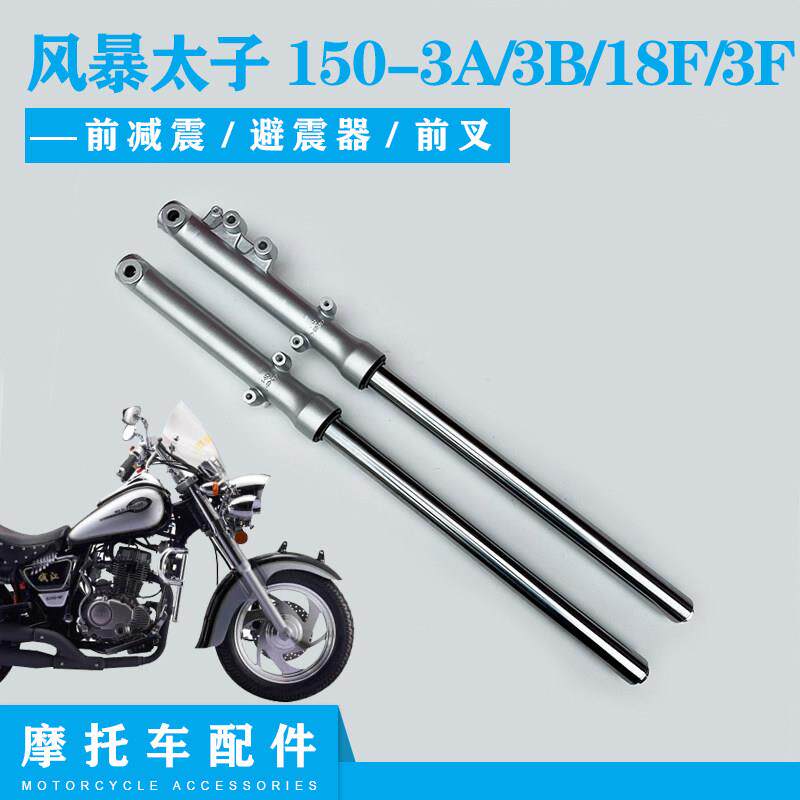 适用钱江机车配件 风暴太子150-3A/3B/18F-3F前避震器避震 前叉