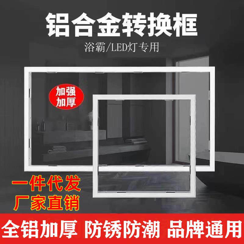 集成吊顶转接框 浴霸灯平板转换框暗装明装铝合金边框300X300X600