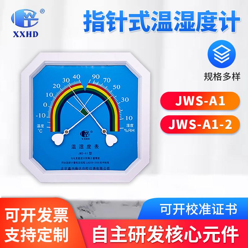 JWS-A1八角壁挂式指针式温湿度计 实验室工业大棚室内温湿度计表