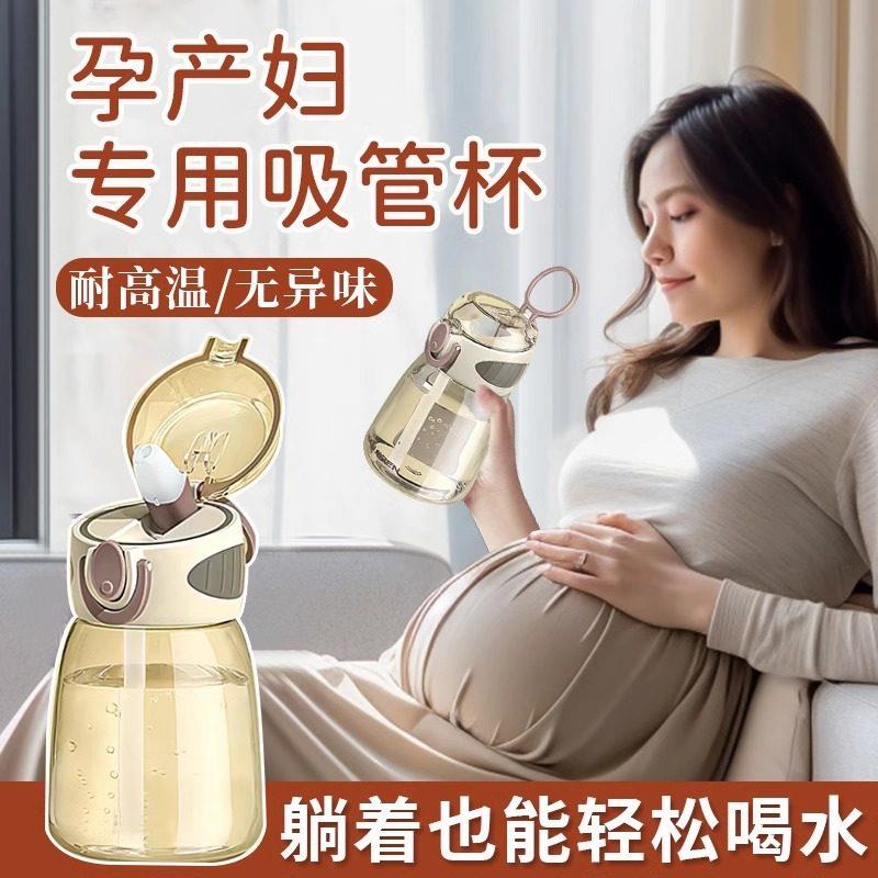 孕妇专用吸管杯、平躺喝水专用吸管杯、分级杯耐糖杯、产后检查耐