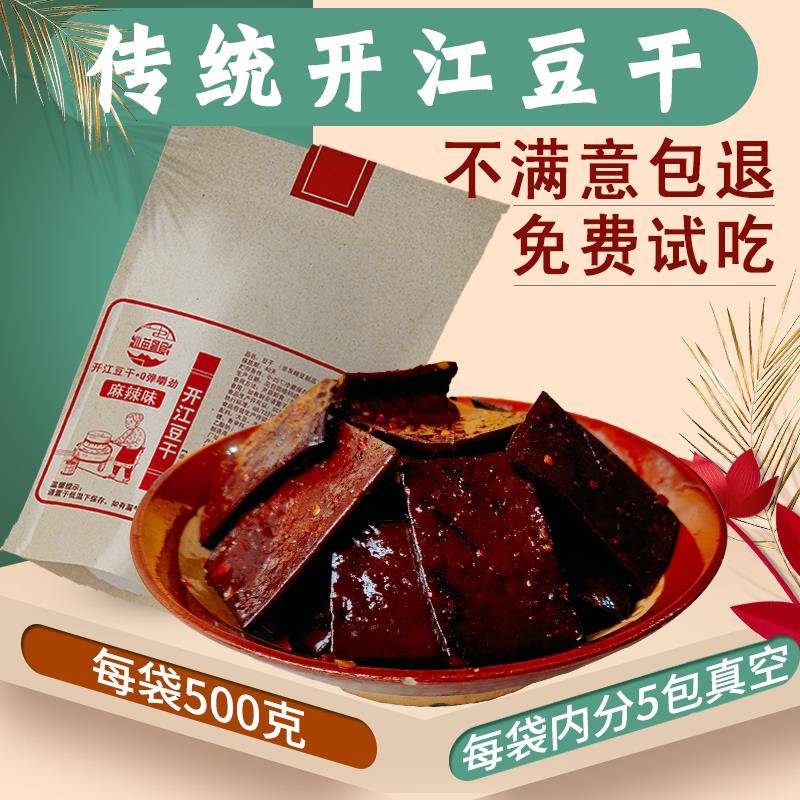开江豆干麻辣味五香味香辣四川重庆达州特产小零食手工豆干500g