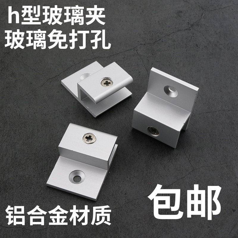 铝合金h型玻璃固定夹镜子托 托广告牌支架压克力层板隔板托 托架图片
