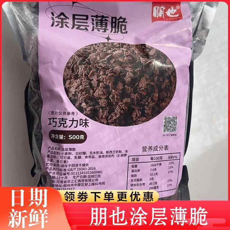 朋也涂层薄脆蛋糕夹心馅料黑巧烘焙可可薄脆碎装饰小料原料袋装,粮油调味/速食/干货/烘焙,其它原料,淘宝优惠券,粉丝福利购,淘宝优惠卷