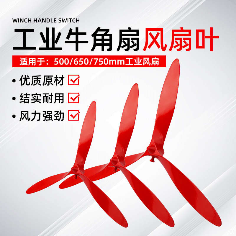工业风扇牛角扇扇叶650/750强力落地扇挂墙璧扇风叶风扇叶片三叶