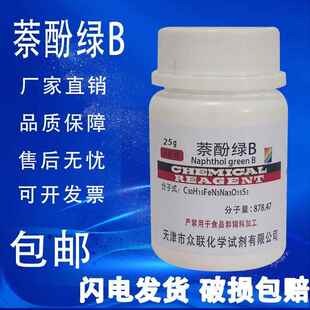 旗舰店官方正品萘酚绿B 酸性绿1 25g 分析纯生物染色剂 BS 化学试