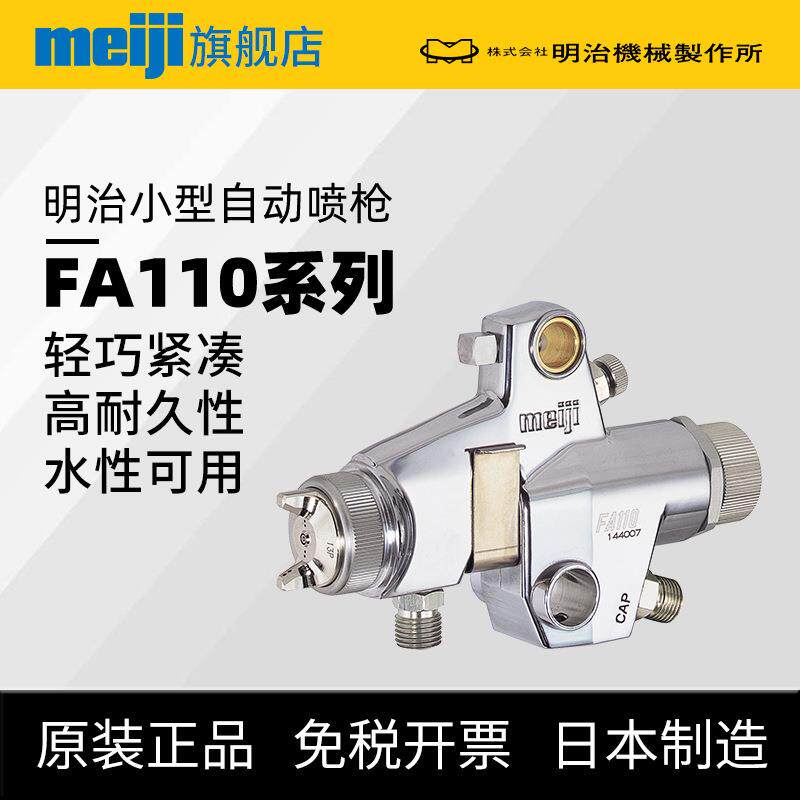 现货原厂meiji明治FA110自动喷枪小件喷涂通用型面漆喷漆枪