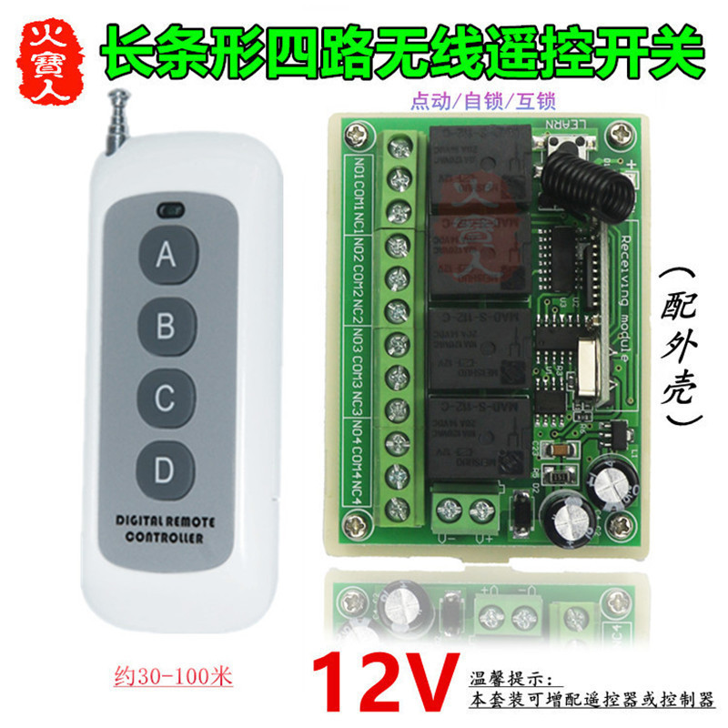 新款4键无线遥控12V四路接收继电器车库门电机LED灯具开关控制器