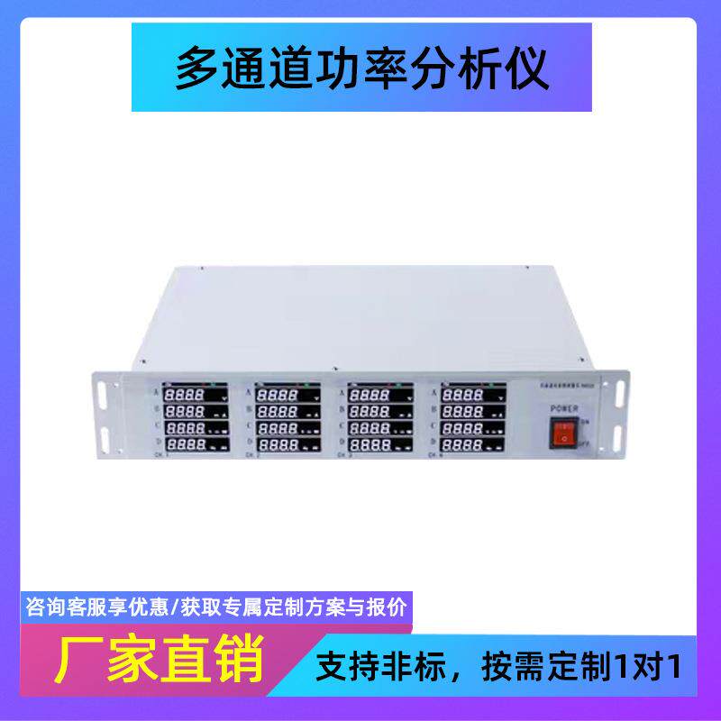 多通道功率分析仪多通道电参数测量仪功率计功耗电流电量测试仪