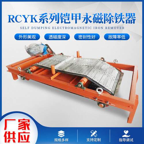 铠装除铁器输送带RCYK铠装永磁自卸式除铁器工业矿山除铁设备