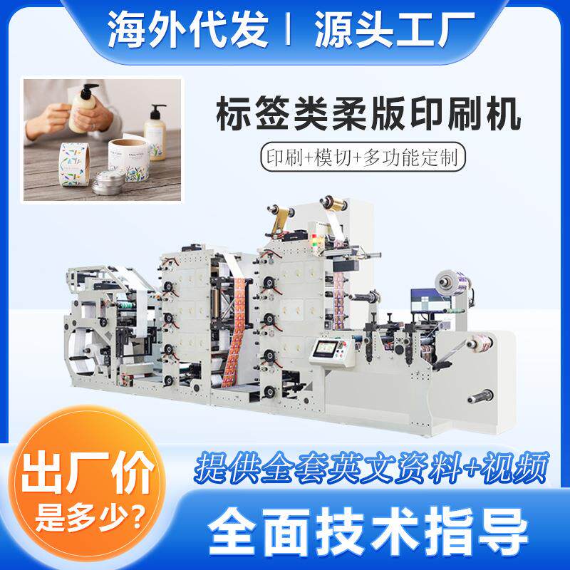 8色不干胶标签柔版印刷机带模切分切 八色塑料薄膜印刷机