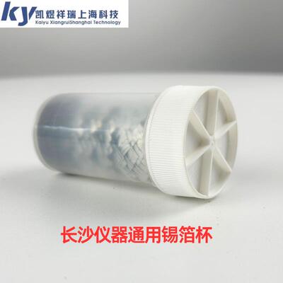 长沙仪器可用锡箔杯碳氢元素分析仪用锡箔杯锡箔纸100片装35*35片