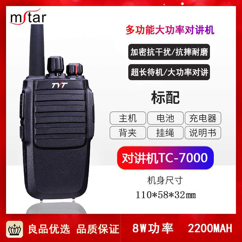 TYT特易通TC-7000民用对讲机8W大功率对讲机户外酒店工地对讲机