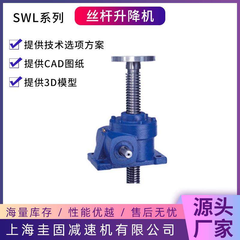 丝杆升降机SWLD2.5T/5T/10T/蜗轮蜗杆升降机SWLB35滚珠丝杆升降机