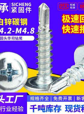 蓝白锌十字圆头华司钻尾螺丝M4.2/M4.8燕尾自攻螺钉大全强度A级