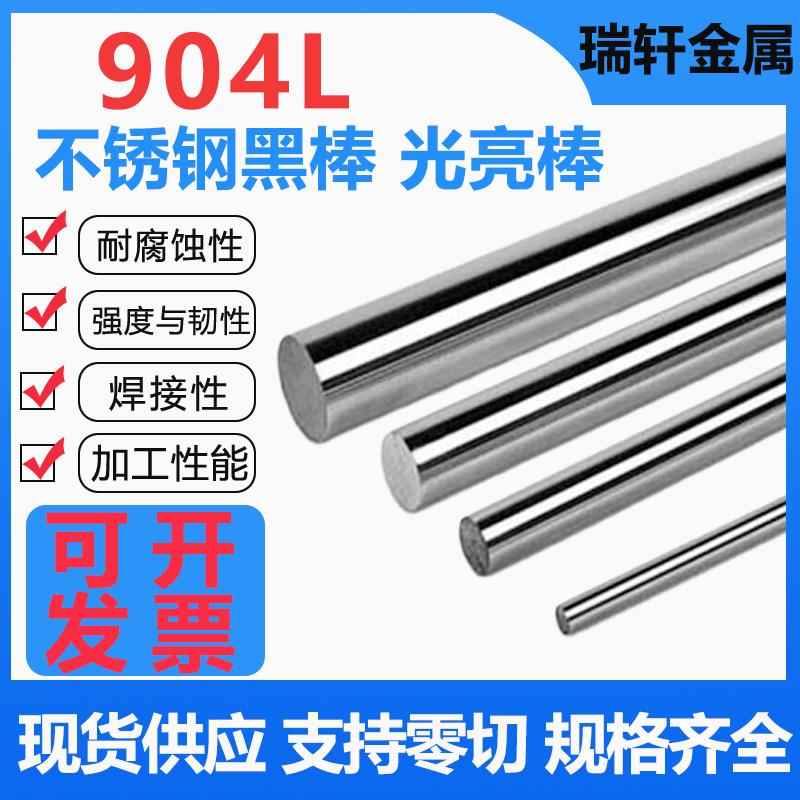 904l不锈钢棒圆钢1.4539圆棒奥氏体不锈钢N08904黑棒光圆零切加工