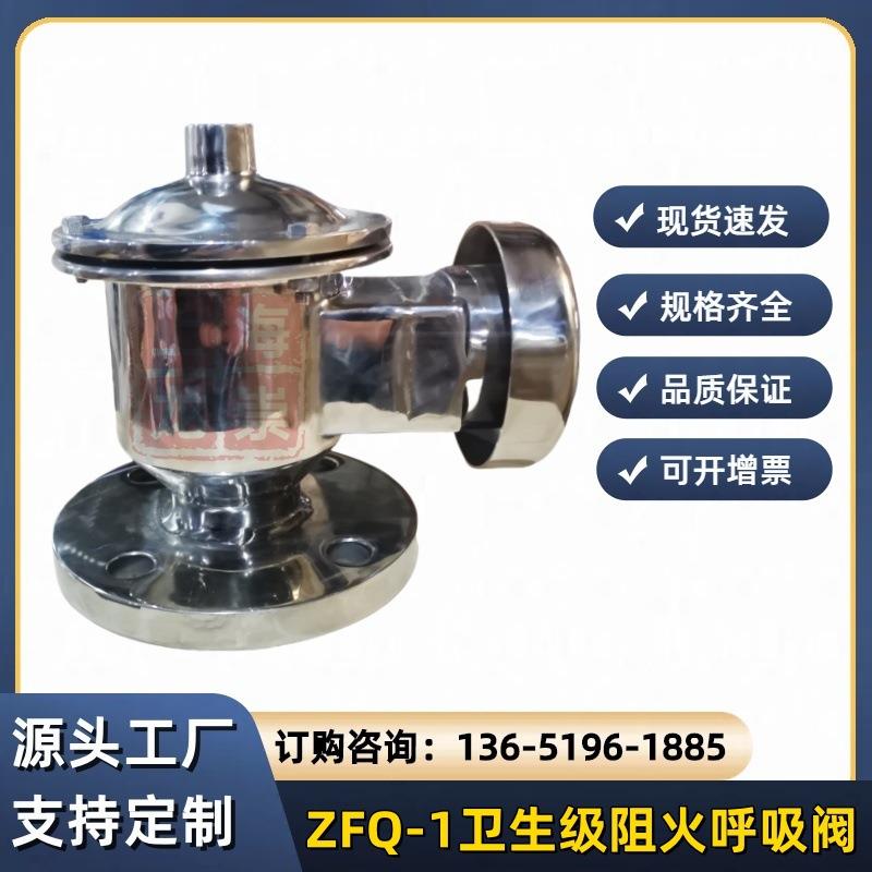 ZFQ-1卫生级防爆阻火呼吸阀制药厂化工储罐法兰卫生双向呼吸阀