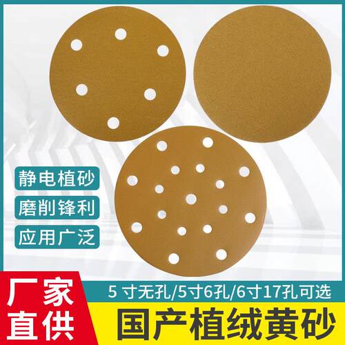 5寸6孔干磨砂纸6寸17孔植绒圆形黄砂汽车打磨抛光研磨机自粘砂片