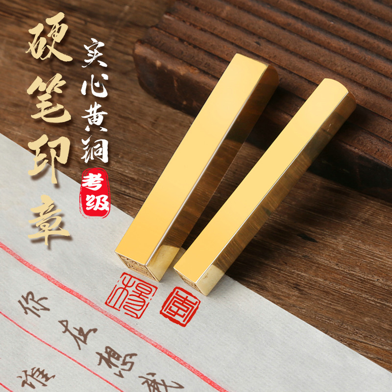 黄铜硬笔书法0.8cm 1cm印章作品考级小楷钢笔字书画篆刻定制名字