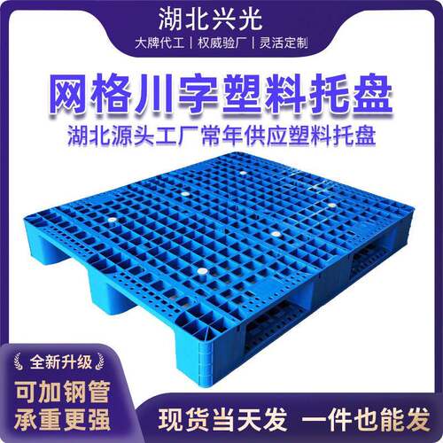 全系列网格川字塑料托盘物流垫板防潮卡板新料加厚塑胶卡板厂家