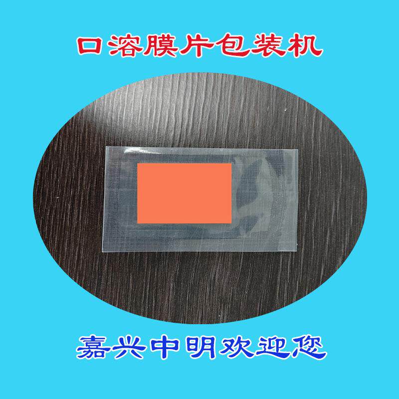 口溶膜包装机械口溶膜包装设备口溶膜包装机器口腔膜速溶片包装机