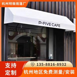 法式 饰篷定制门头防雨棚广告雨搭 遮阳棚梯形固定雨棚欧式 咖啡馆装