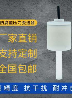 定制替COPAL科PA-708防腐型压力传感器氢氟酸压力/液位变送器