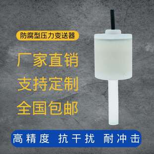 定制替COPAL科PA-708防腐型压力传感器氢氟酸压力/液位变送器