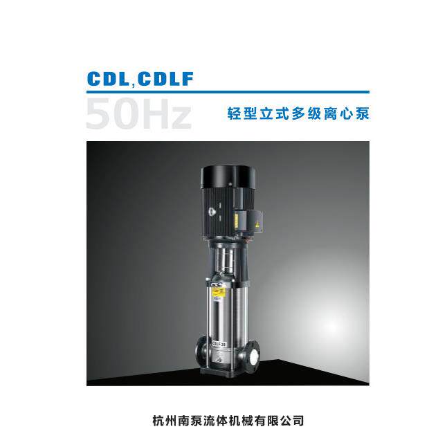 南泵流体 CDL4-12 不锈钢高压泵
