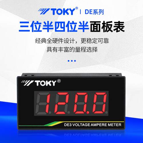 TOKY东崎DE三位半四位半面板数显交流直流电压表电流表数字仪表