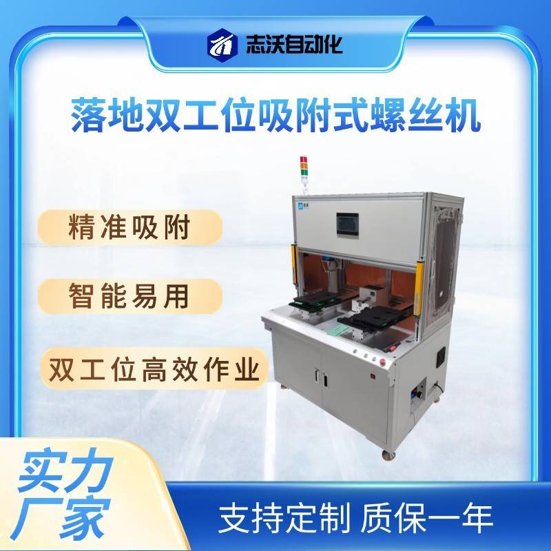 志沃落地式双工位锁螺丝机家电电器冰箱微波炉控制器拧螺丝设备