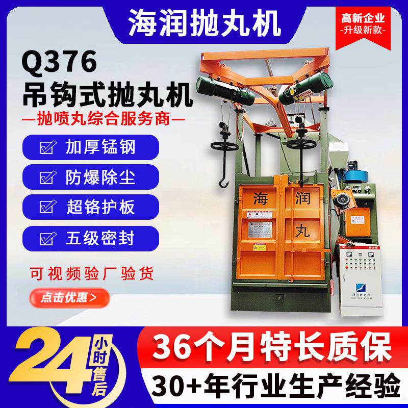 吊钩式抛丸机Q376单双钩悬挂抛丸清理机喷砂除锈表面处理清理机