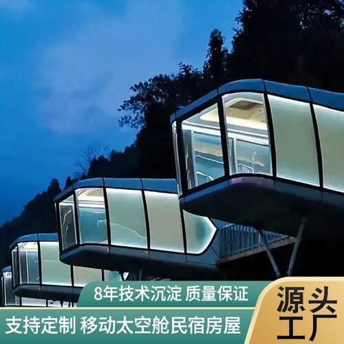 大型移动房屋民宿太空舱 景区网红打卡度假村集装箱移动阳光房屋