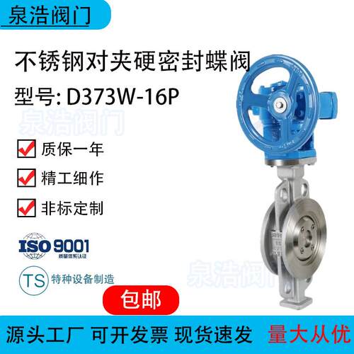 D373W-16P/25P不锈钢304/316L/310S/2507涡轮硬密封对夹蝶阀