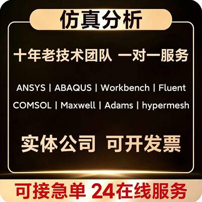 ANSYS有限元仿真分析ABAQUS/fluent/workbench/comsol/adams代做