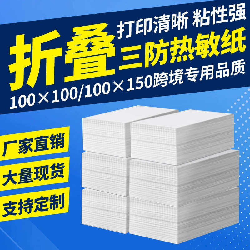E邮宝折叠三防热敏标签纸打印纸热敏100100*150物流面单贴纸,办公设备/耗材/相关服务,标签打印纸/条码纸,淘宝优惠券,粉丝福利购,淘宝优惠卷