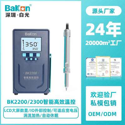 Bakon白光BK2200/BK2300智能温控恒温焊台200W/300W大功率电烙铁