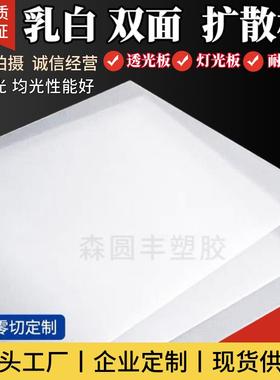 乳白色磨砂1mmPC扩散板LED均光板亚克力光面灯光板PP灯箱板圆定制