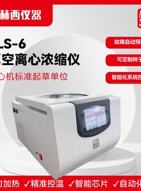 ZLS-6真空离心冷冻浓缩仪免疫筛查真空离心浓缩仪